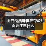 全自动洗地机在存放时需要注意什么(图1) 全自动洗地机在存放时需要注意什么(图1)