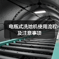 电瓶式洗地机使用流程及注意事项(图3) 电瓶式洗地机使用流程及注意事项(图3)