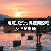 电瓶式洗地机使用流程及注意事项(图2) 电瓶式洗地机使用流程及注意事项(图2)