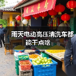雨天电动高压清洗车都能干点啥(图1) 雨天电动高压清洗车都能干点啥(图1)