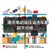 雨天电动高压清洗车都能干点啥(图4) 雨天电动高压清洗车都能干点啥(图4)