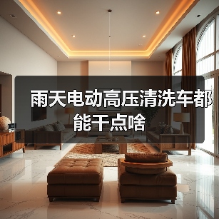 雨天电动高压清洗车都能干点啥(图2) 雨天电动高压清洗车都能干点啥(图2)