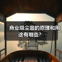 商业吸尘器的原理和用途有哪些?(图4) 商业吸尘器的原理和用途有哪些?(图4)
