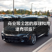 商业吸尘器的原理和用途有哪些?(图1) 商业吸尘器的原理和用途有哪些?(图1)