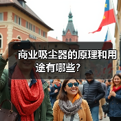 商业吸尘器的原理和用途有哪些?(图2) 商业吸尘器的原理和用途有哪些?(图2)
