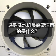 选购洗地机最需要注意的是什么?(图1) 选购洗地机最需要注意的是什么?(图1)