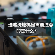 选购洗地机最需要注意的是什么?(图2) 选购洗地机最需要注意的是什么?(图2)