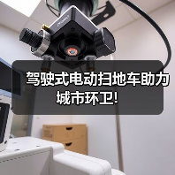 驾驶式电动扫地车助力城市环卫!(图1) 驾驶式电动扫地车助力城市环卫!(图1)