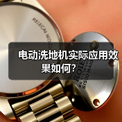 电动洗地机实际应用效果如何?(图1) 电动洗地机实际应用效果如何?(图1)