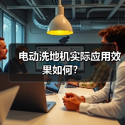电动洗地机实际应用效果如何?(图4) 电动洗地机实际应用效果如何?(图4)