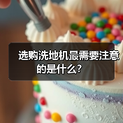 选购洗地机最需要注意的是什么?(图4) 选购洗地机最需要注意的是什么?(图4)