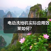 电动洗地机实际应用效果如何?(图3) 电动洗地机实际应用效果如何?(图3)
