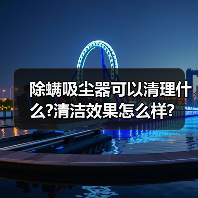 除螨吸尘器可以清理什么?清洁效果怎么样?(图3) 除螨吸尘器可以清理什么?清洁效果怎么样?(图3)