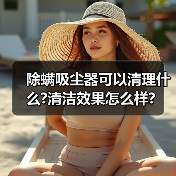 除螨吸尘器可以清理什么?清洁效果怎么样?(图4) 除螨吸尘器可以清理什么?清洁效果怎么样?(图4)