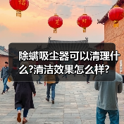除螨吸尘器可以清理什么?清洁效果怎么样?(图1) 除螨吸尘器可以清理什么?清洁效果怎么样?(图1)