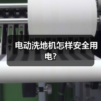 电动洗地机怎样安全用电?(图1) 电动洗地机怎样安全用电?(图1)
