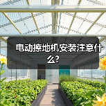 电动擦地机安装注意什么?(图3) 电动擦地机安装注意什么?(图3)
