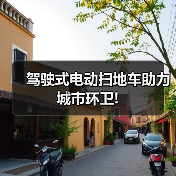 驾驶式电动扫地车助力城市环卫!(图2) 驾驶式电动扫地车助力城市环卫!(图2)