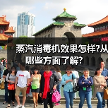 蒸汽消毒机效果怎样?从哪些方面了解?(图1) 蒸汽消毒机效果怎样?从哪些方面了解?(图1)