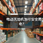 电动洗地机怎样安全用电?(图3) 电动洗地机怎样安全用电?(图3)