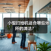 小型扫地机适合哪些场所的清洁?(图1) 小型扫地机适合哪些场所的清洁?(图1)