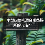 小型扫地机适合哪些场所的清洁?(图3) 小型扫地机适合哪些场所的清洁?(图3)