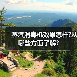 蒸汽消毒机效果怎样?从哪些方面了解?(图4) 蒸汽消毒机效果怎样?从哪些方面了解?(图4)