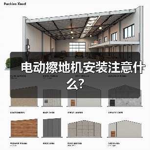 电动擦地机安装注意什么?(图4) 电动擦地机安装注意什么?(图4)