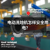 电动洗地机怎样安全用电?(图4) 电动洗地机怎样安全用电?(图4)