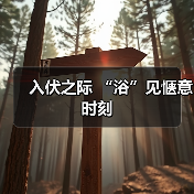 入伏之际 “浴”见惬意时刻(图1) 入伏之际 “浴”见惬意时刻(图1)