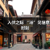入伏之际 “浴”见惬意时刻(图2) 入伏之际 “浴”见惬意时刻(图2)