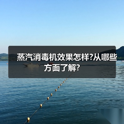 蒸汽消毒机效果怎样?从哪些方面了解?(图3) 蒸汽消毒机效果怎样?从哪些方面了解?(图3)