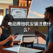 电动擦地机安装注意什么?(图2) 电动擦地机安装注意什么?(图2)