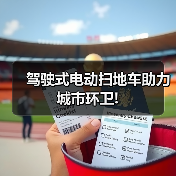 驾驶式电动扫地车助力城市环卫!(图4) 驾驶式电动扫地车助力城市环卫!(图4)