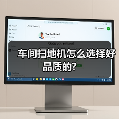 车间扫地机怎么选择好品质的?(图4) 车间扫地机怎么选择好品质的?(图4)