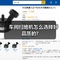 车间扫地机怎么选择好品质的?(图3) 车间扫地机怎么选择好品质的?(图3)