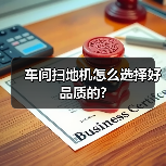 车间扫地机怎么选择好品质的?(图2) 车间扫地机怎么选择好品质的?(图2)
