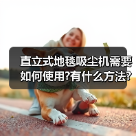 直立式地毯吸尘机需要如何使用?有什么方法?(图2) 直立式地毯吸尘机需要如何使用?有什么方法?(图2)