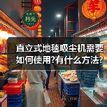 直立式地毯吸尘机需要如何使用?有什么方法?(图1) 直立式地毯吸尘机需要如何使用?有什么方法?(图1)