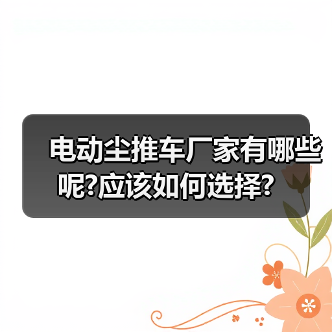 电动尘推车厂家有哪些呢?应该如何选择?(图3) 电动尘推车厂家有哪些呢?应该如何选择?(图3)