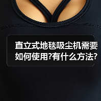 直立式地毯吸尘机需要如何使用?有什么方法?(图3) 直立式地毯吸尘机需要如何使用?有什么方法?(图3)