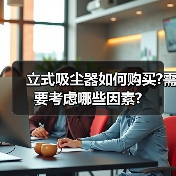 立式吸尘器如何购买?需要考虑哪些因素?(图1) 立式吸尘器如何购买?需要考虑哪些因素?(图1)