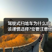 驾驶式扫地车为什么应该谨慎选择?需要注意什么?(图4) 驾驶式扫地车为什么应该谨慎选择?需要注意什么?(图4)