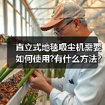 直立式地毯吸尘机需要如何使用?有什么方法?(图4) 直立式地毯吸尘机需要如何使用?有什么方法?(图4)