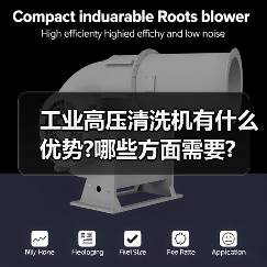 工业高压清洗机有什么优势?哪些方面需要?(图4) 工业高压清洗机有什么优势?哪些方面需要?(图4)