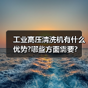 工业高压清洗机有什么优势?哪些方面需要?(图2) 工业高压清洗机有什么优势?哪些方面需要?(图2)