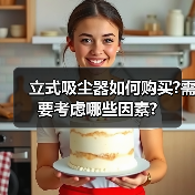 立式吸尘器如何购买?需要考虑哪些因素?(图4) 立式吸尘器如何购买?需要考虑哪些因素?(图4)