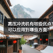 高压冲洗机有哪些优点?可以应用到哪些方面?(图1) 高压冲洗机有哪些优点?可以应用到哪些方面?(图1)