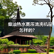柴油热水高压清洗机是怎样的?(图2) 柴油热水高压清洗机是怎样的?(图2)