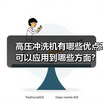 高压冲洗机有哪些优点?可以应用到哪些方面?(图4) 高压冲洗机有哪些优点?可以应用到哪些方面?(图4)